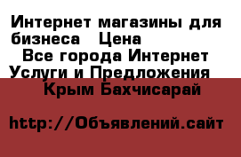 	Интернет магазины для бизнеса › Цена ­ 5000-10000 - Все города Интернет » Услуги и Предложения   . Крым,Бахчисарай